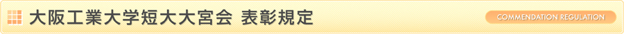 短大大宮会 表彰規定