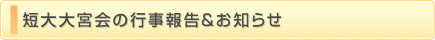 短大大宮会からのお知らせ