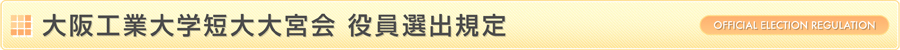 短大大宮会 役員選出規定