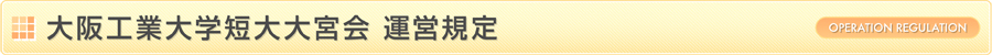 短大大宮会 運営規定